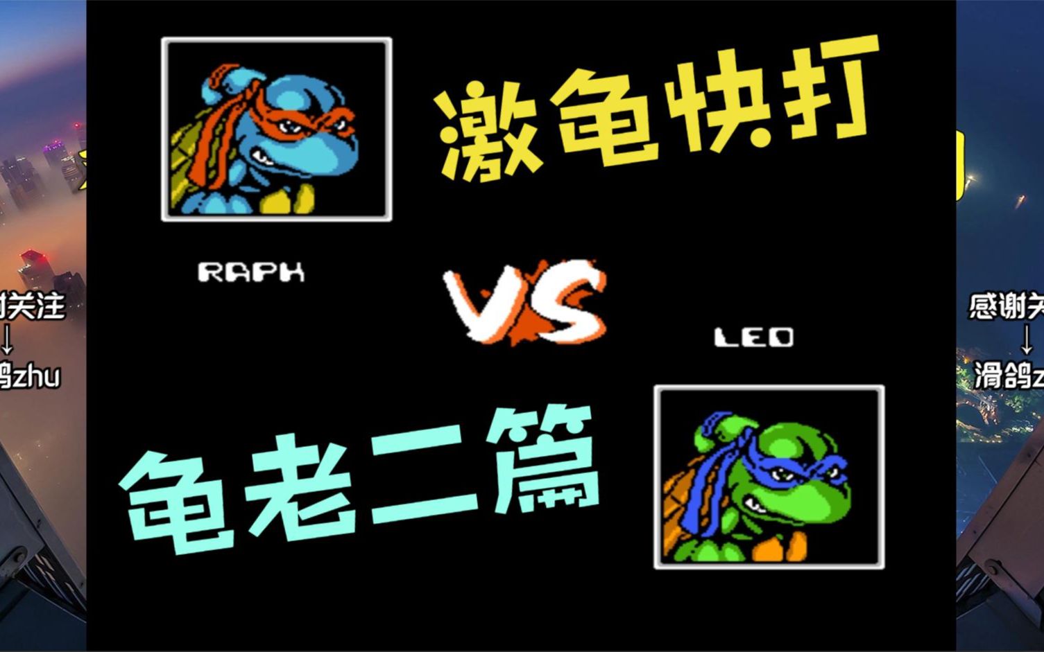 激龟快打:老二篇,君子动口不动手(80后90后的童年回忆)_哔哩哔哩 (゜