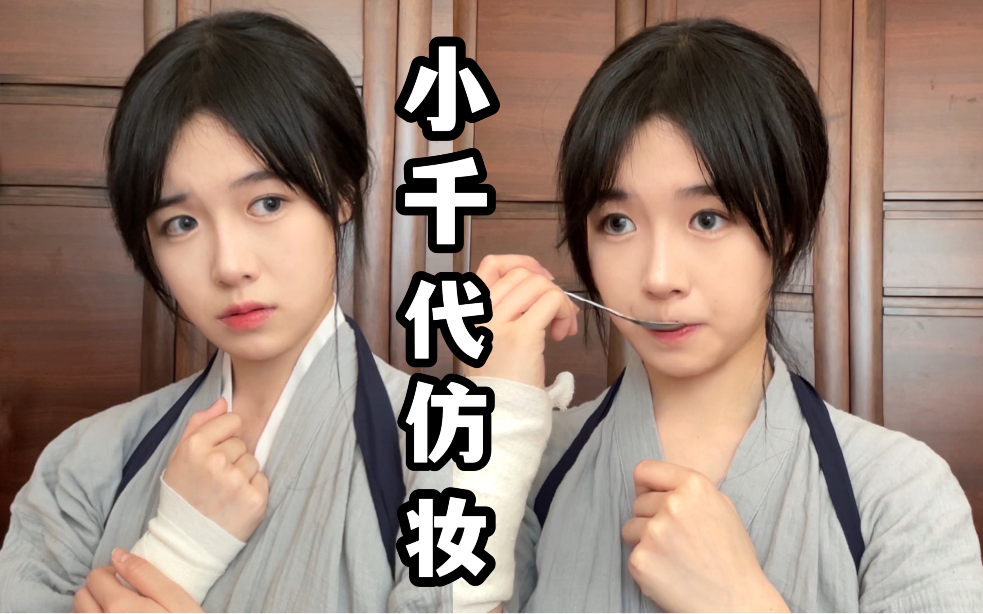 浅仿一下小千代|《艺伎回忆录》小千代仿妆