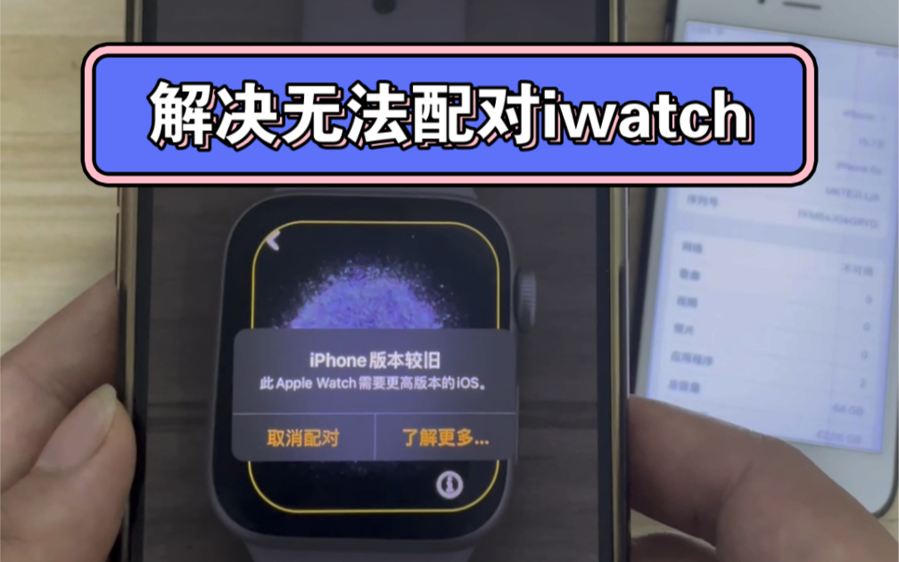 解决老版本系统的 #iPhone 无法配对 #iwatch 手表15.4.1系统13Promax 15.7.8系统6S成功配对手表
