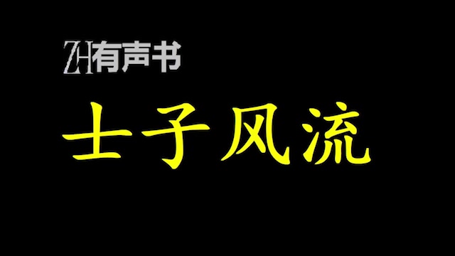 士子风流【点播有声书】阅尽圣人书,暮登天子堂,这是属于士子的黄金时代.合集哔哩哔哩bilibili