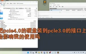 把pcle4.0的硬盘装到3.0的接口上，会怎么样？