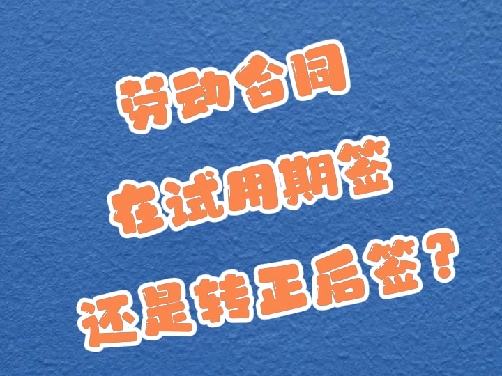 劳动合同在试用期签还是转正后签?哔哩哔哩bilibili