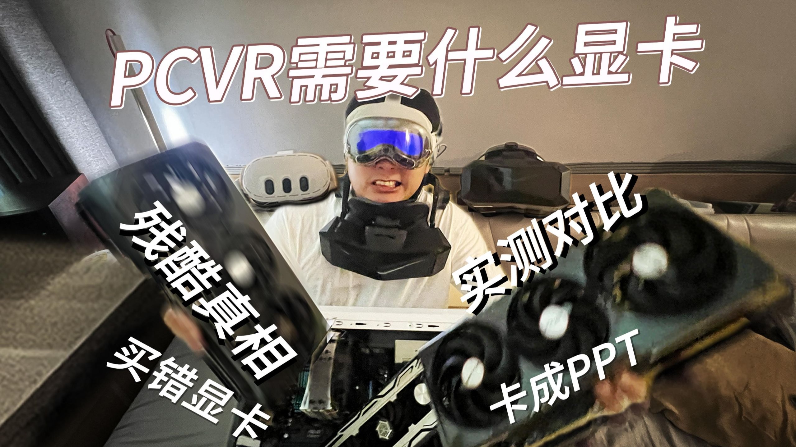 PCVR到底需要什么显卡?实测对比残忍真相