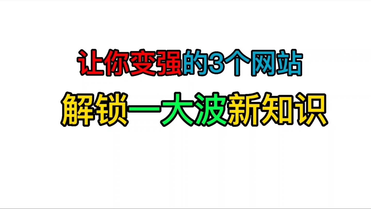 让你变强的3个网站,轻松解锁一大波新知识,关键还免费哔哩哔哩bilibili