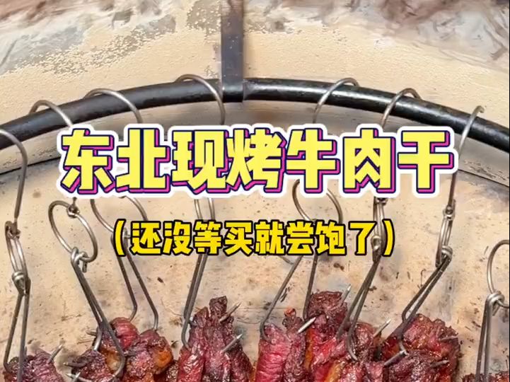 大连街头的现烤牛肉干,老板真的太大方了…哔哩哔哩bilibili