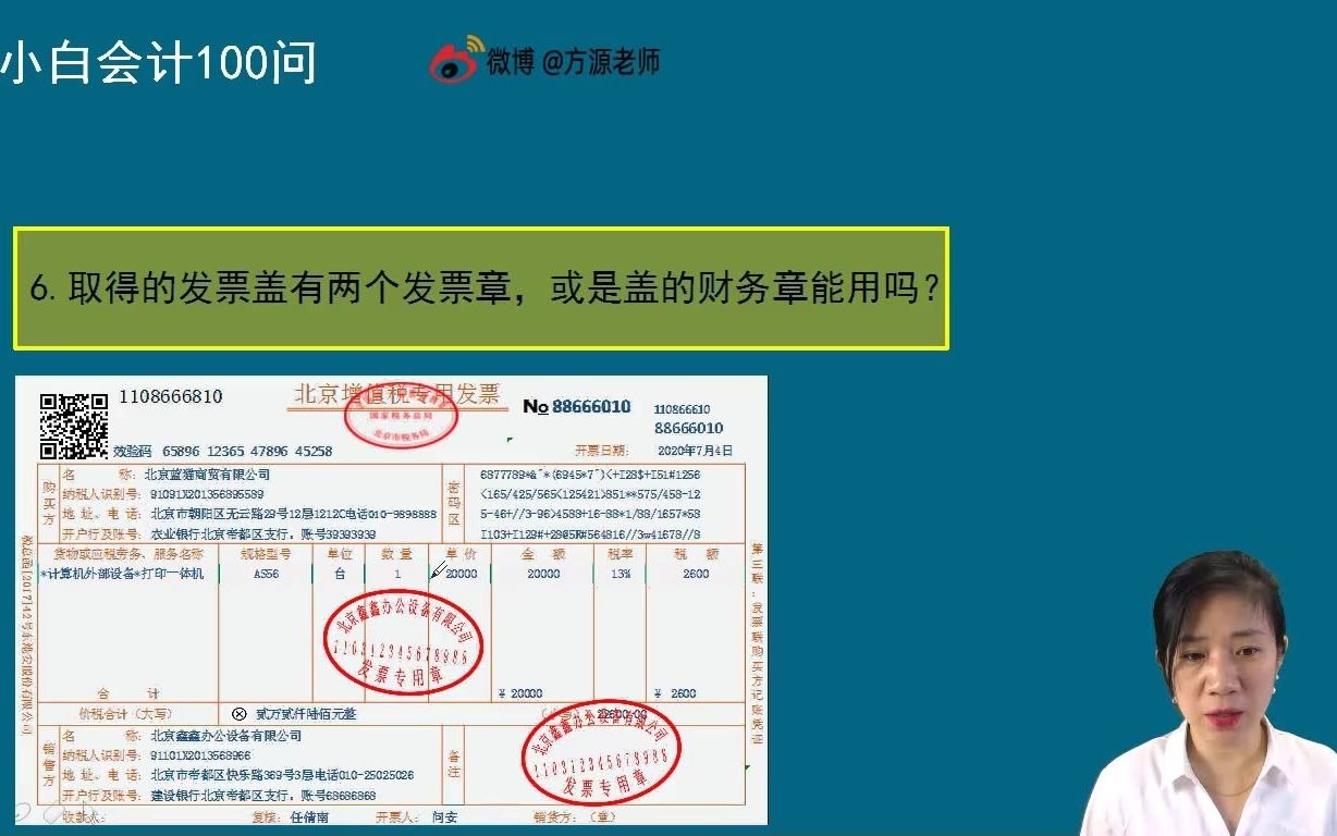 6.取得的发票盖有两个发票章,或是盖的财务章能用吗?方源老师哔哩哔哩bilibili