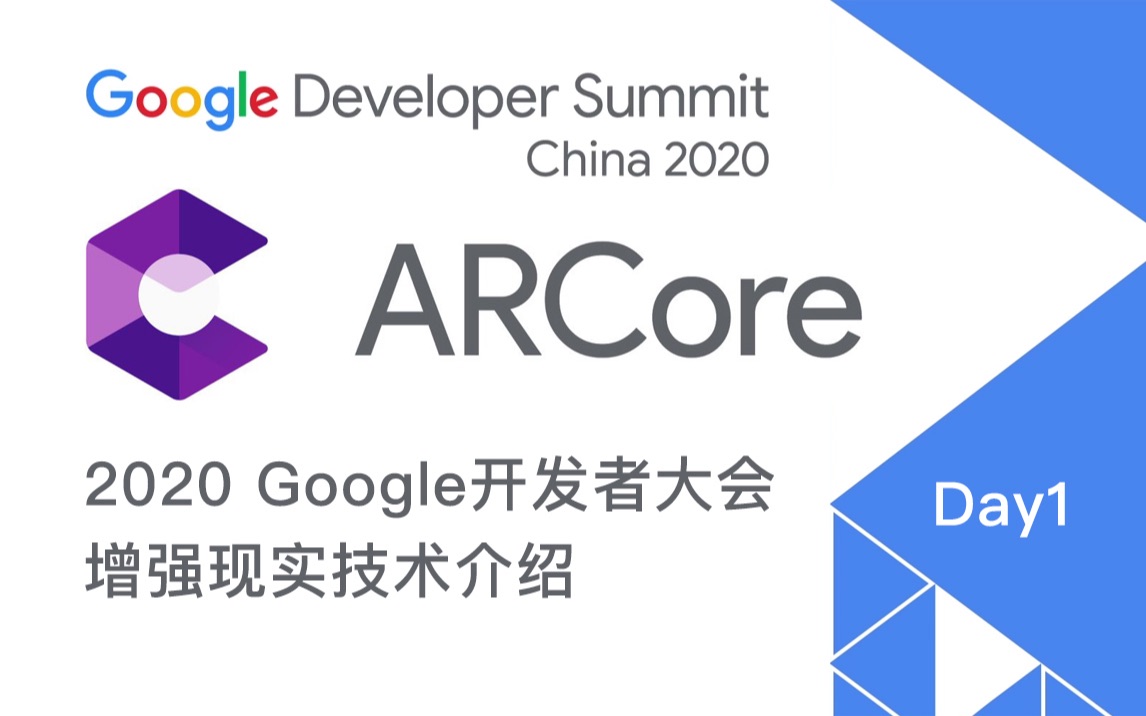 2020 Google开发者大会 增强现实技术介绍哔哩哔哩bilibili