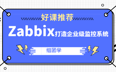 使用zabbix打造企业级监控系统哔哩哔哩bilibili