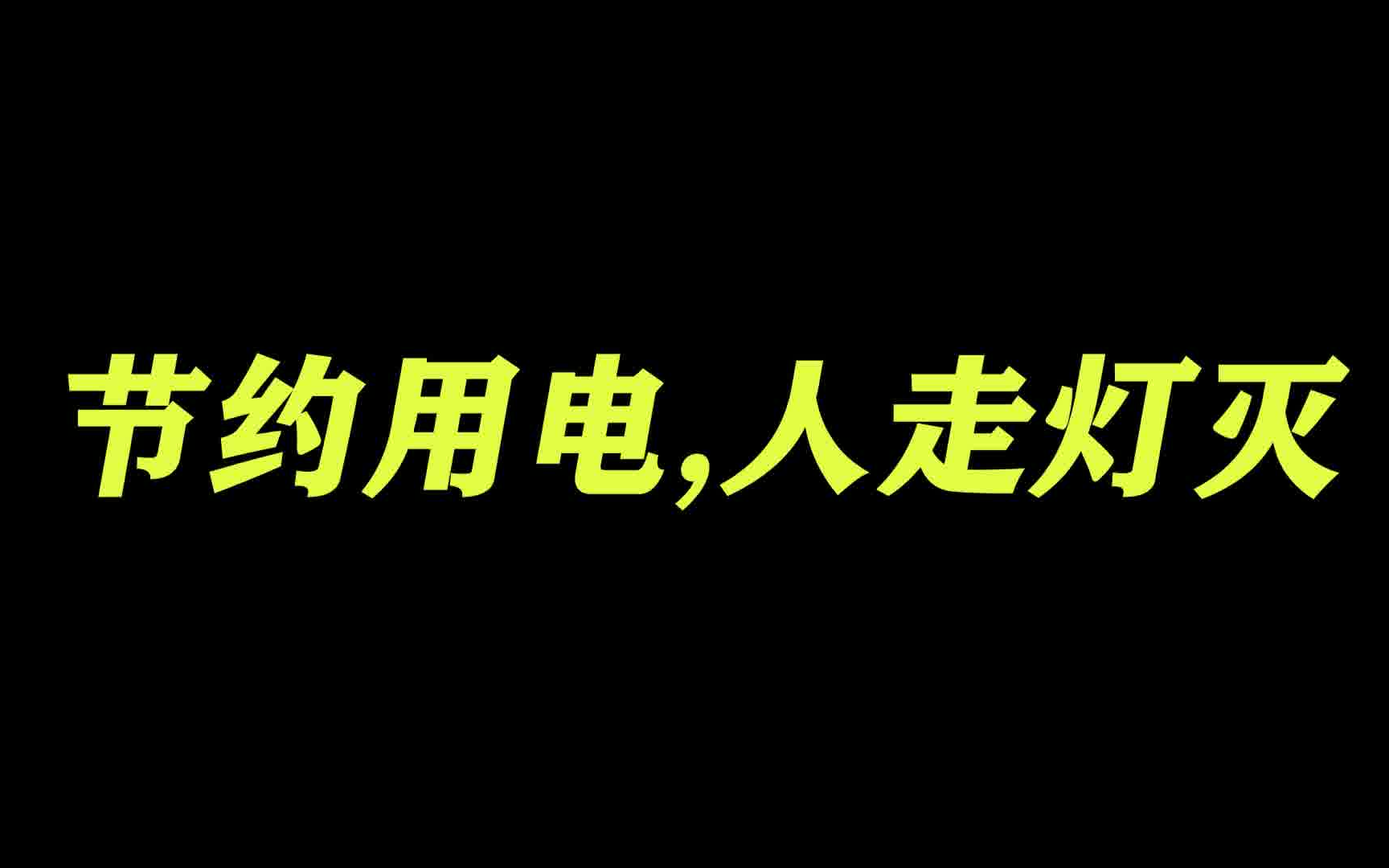 【公益广告】 节约用电,人走灯灭哔哩哔哩bilibili