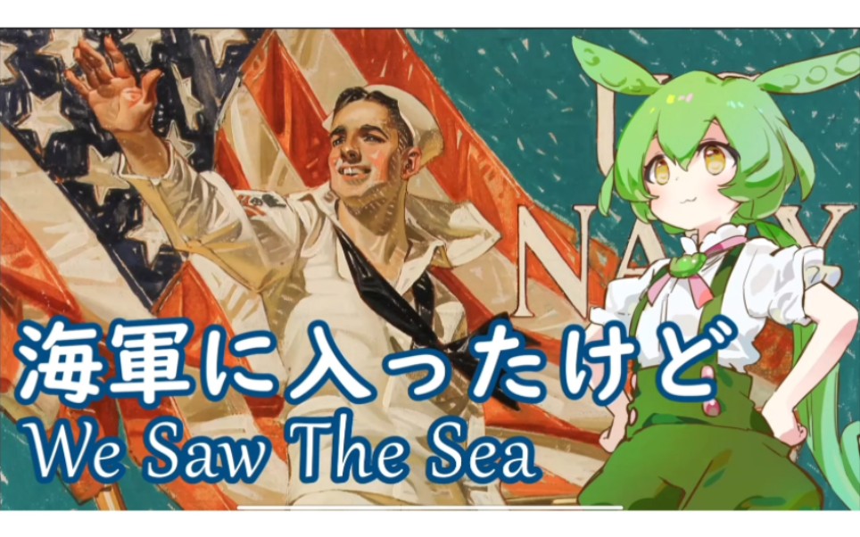 [图]【日语版】我们见到了海洋／We saw the sea／海軍に入ったけど（俊达萌&东北切蒲英唱）