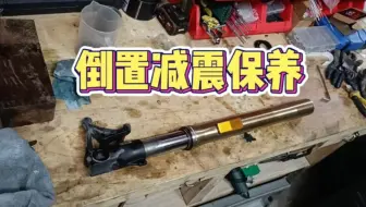 摩托车前减震维护保养