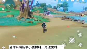 【原神】当你原神带萌新找小鹿材料，鬼兜虫时……