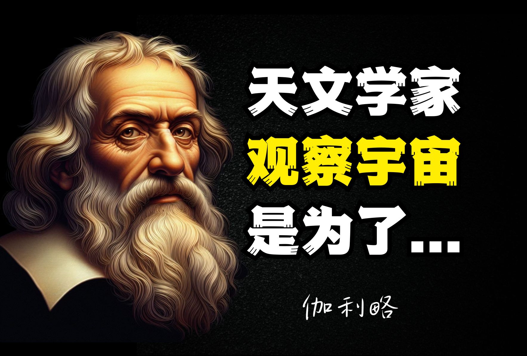 伽利略:天文学家的任务不仅是记录天体的位置,更是理解宇宙运行的规律哔哩哔哩bilibili