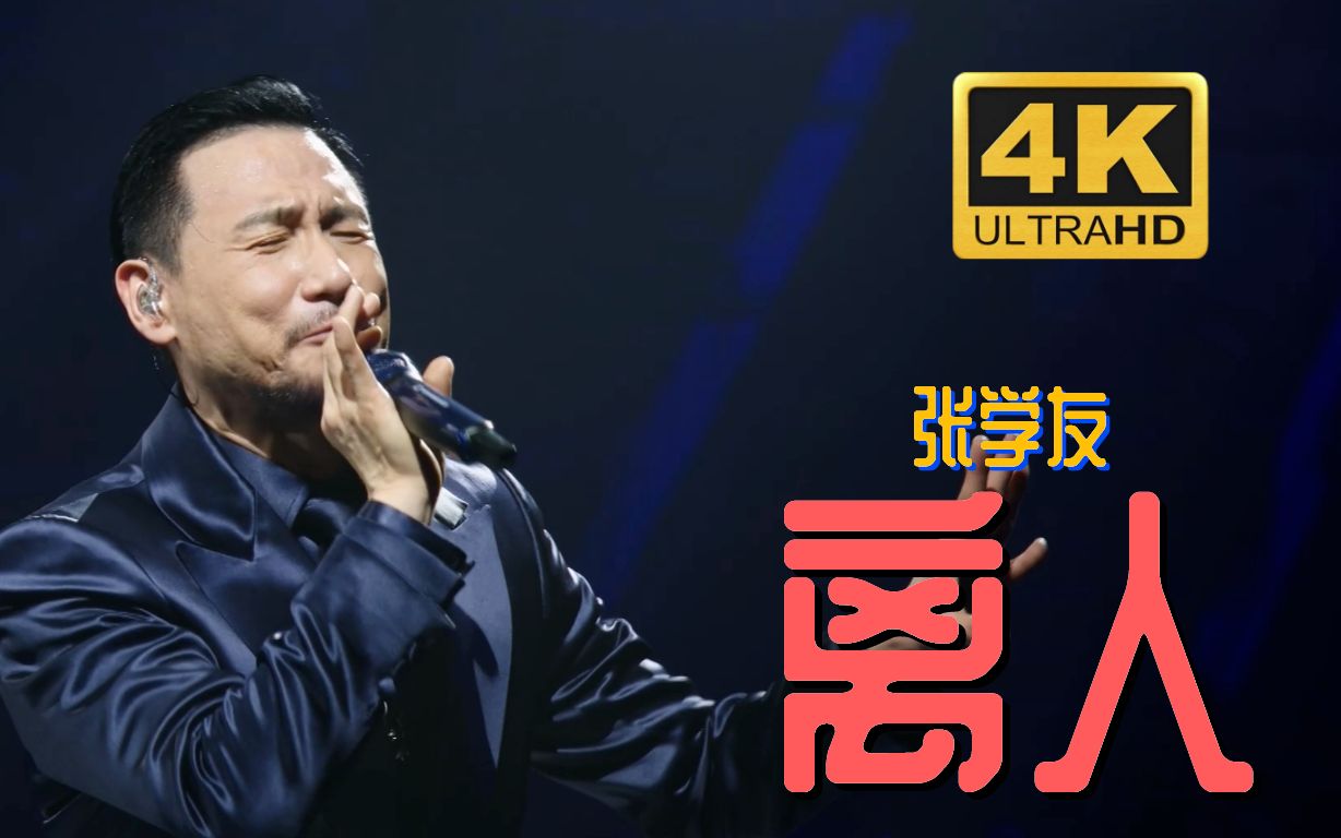 张学友《离人》有人说一次告别 天上就会有颗星又熄灭