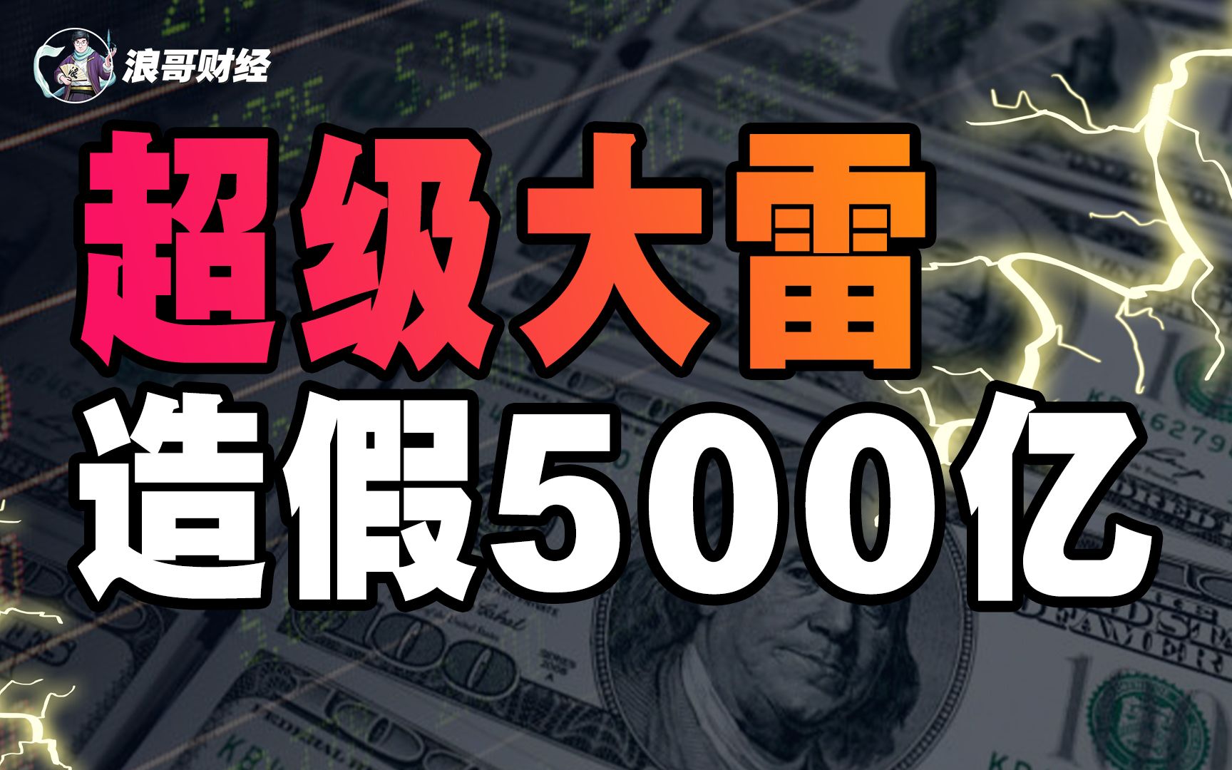 [图]超级大雷！上市公司造假500亿，涉及A股史上最大骗局