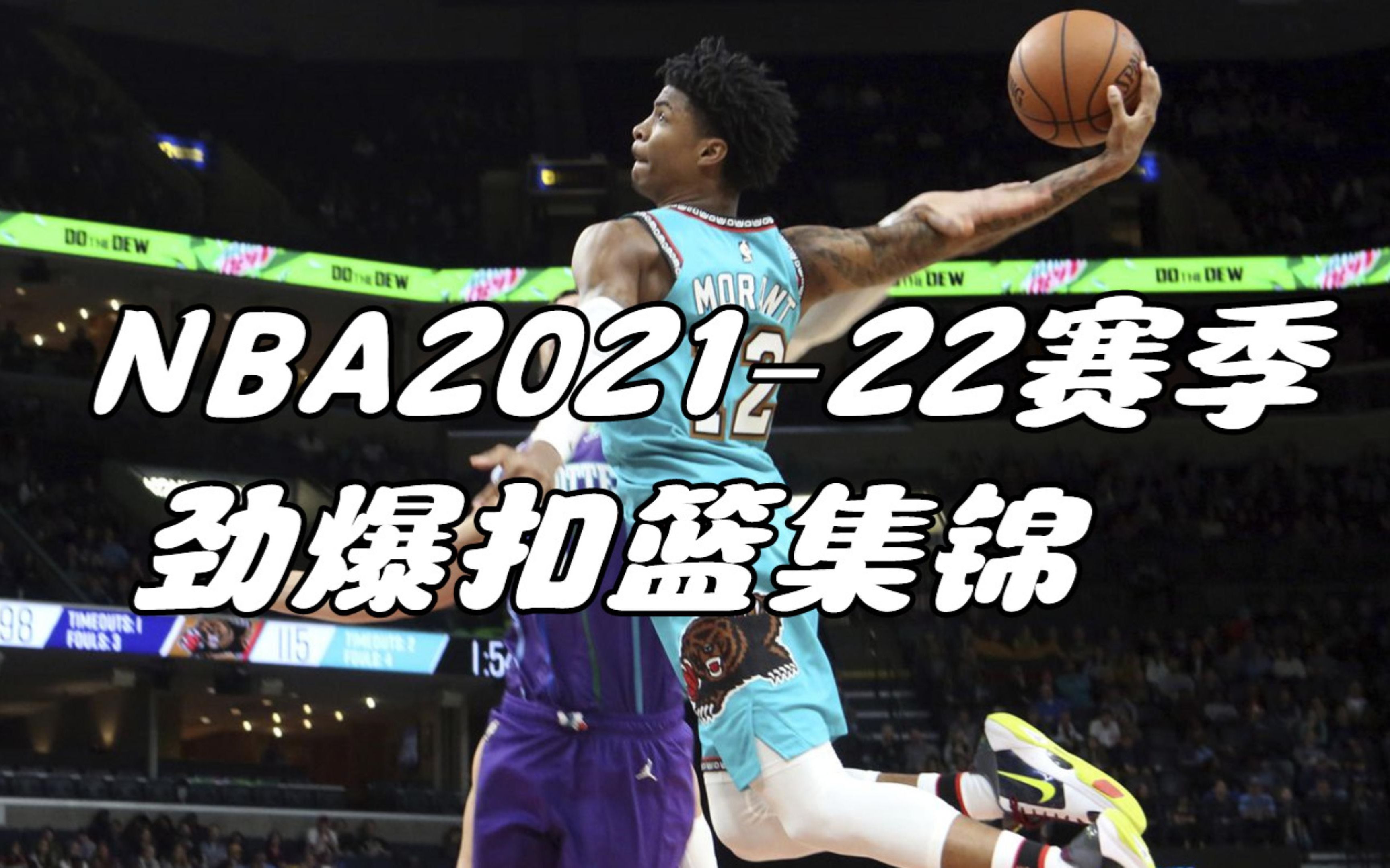 nba20212022赛季劲爆扣篮集锦