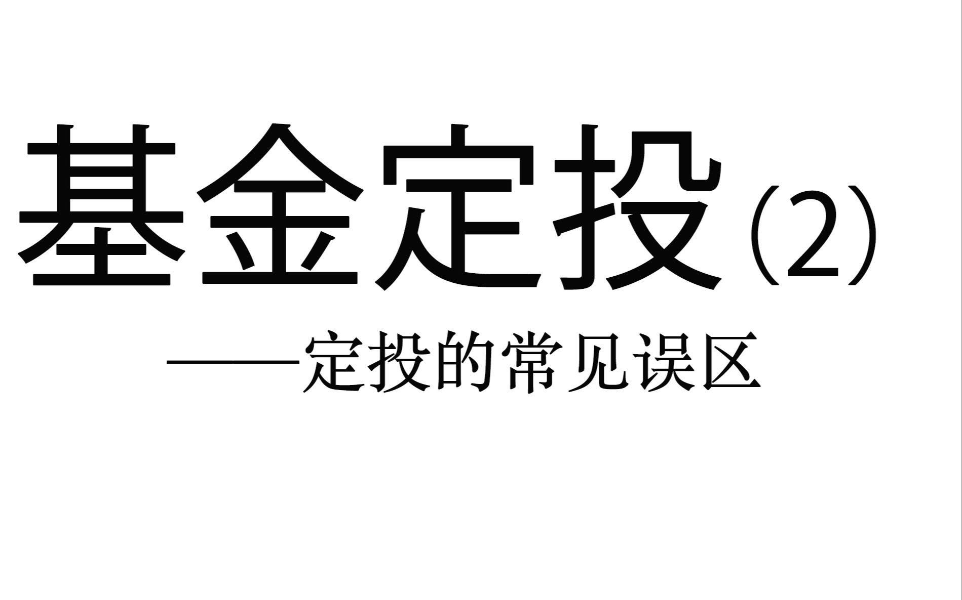 基金定投实操详解(2)——基金定投的常见误区哔哩哔哩bilibili