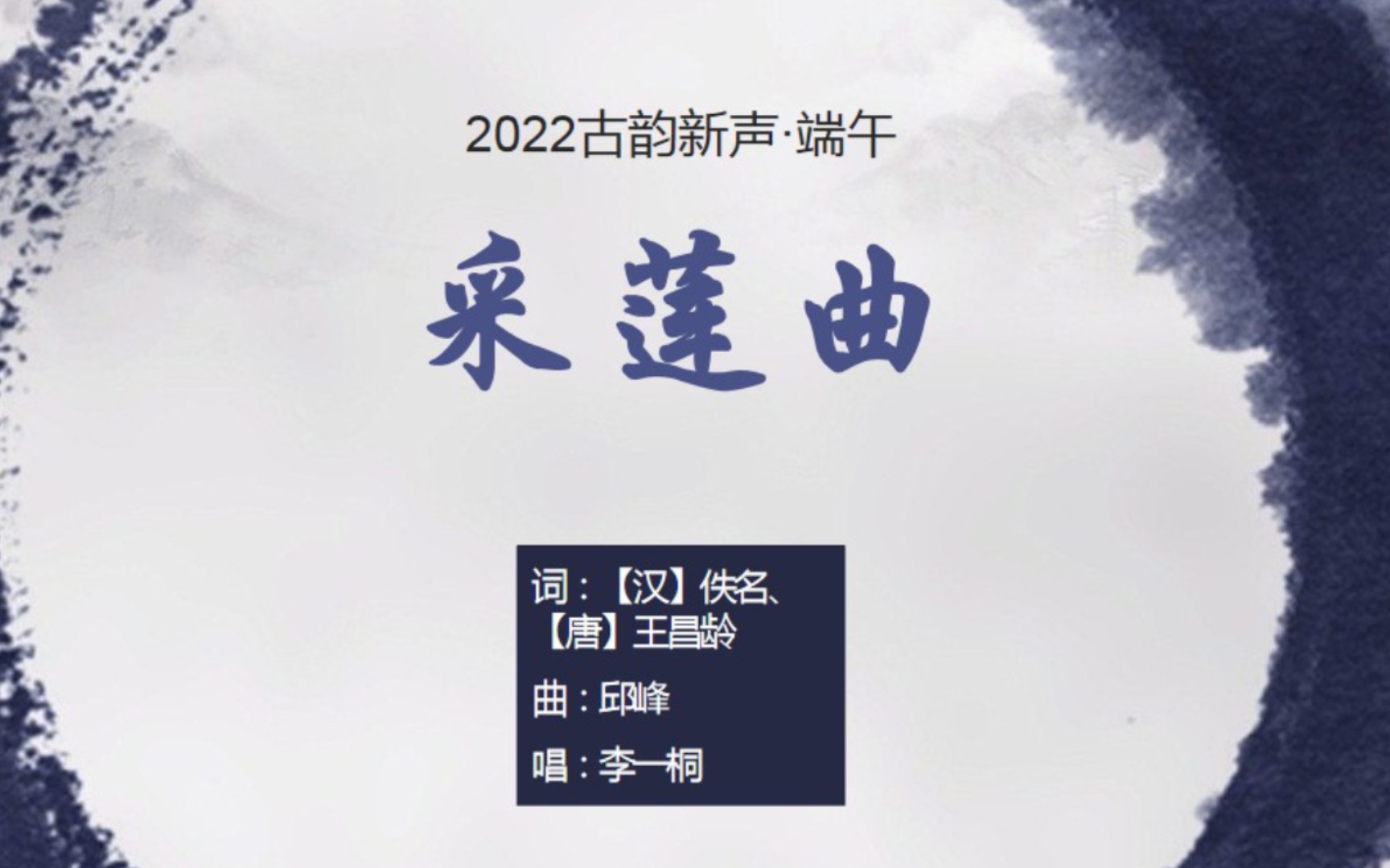 李一桐《採蓮曲》,將王昌齡的夏日採荷景唱給你聽《2022古韻新聲