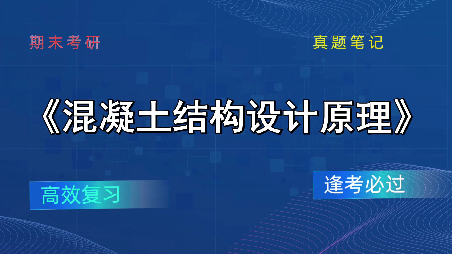 [图]《混凝土结构设计原理》备考技巧与方法分享！全新资料大揭秘！笔记+题库+PDF资料+重点内容+复习提纲+思维导图