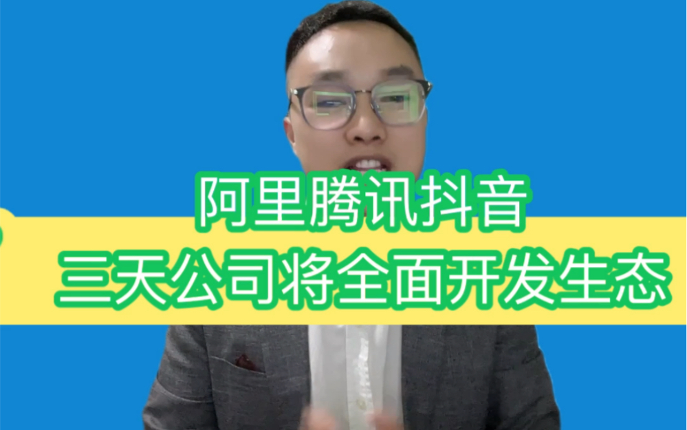 中国互联网大地震,阿里、腾讯、抖音三大互联网巨头将在9月17日开放生态,对于私域运营有那些影响,快来看看吧#上雨私域哔哩哔哩bilibili