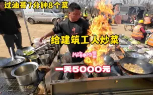 Download Video: 建筑工地炒菜，1分钟1个菜，15元一个菜一天5000元