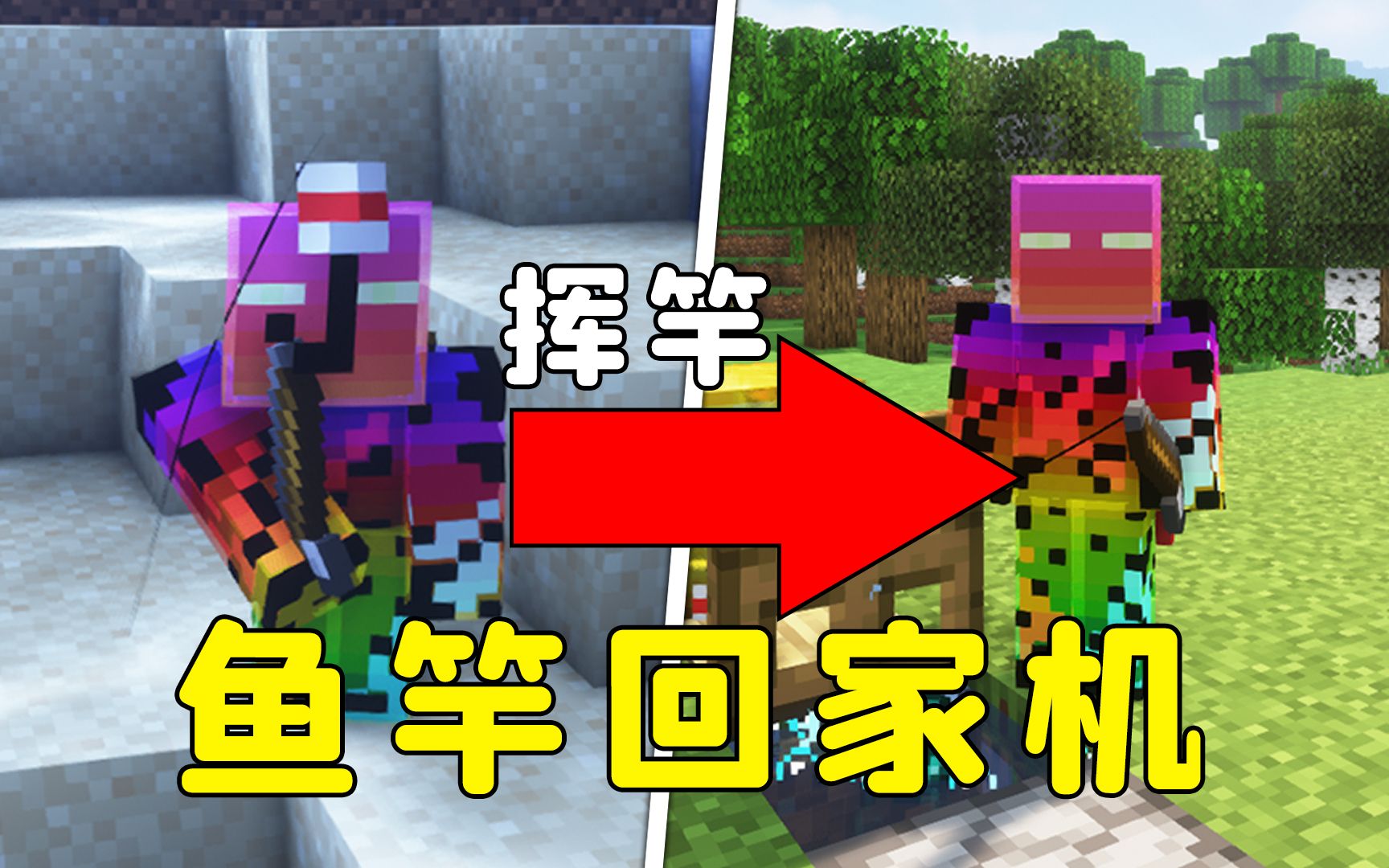 我的世界:虚空鱼竿传送机,原版MC无指令,随时随地回家!-图图图酱吖-图图图酱吖-哔哩哔哩视频