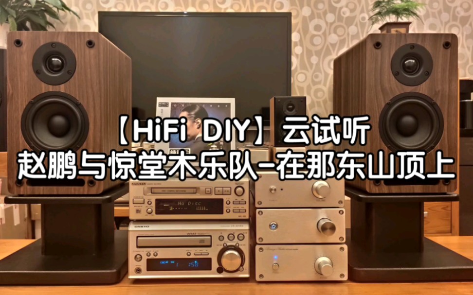 [图]【HiFi DIY】云试听，DIY音响系统试机效果录音《赵鹏与惊堂木乐队-在那东山顶上》。无数次调校，定制版桌面纯后级功放，4寸二分频桌面音箱试机播放效果实录。