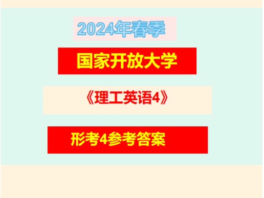 国家开放大学2024年《理工英语4》形考参考答案哔哩哔哩bilibili