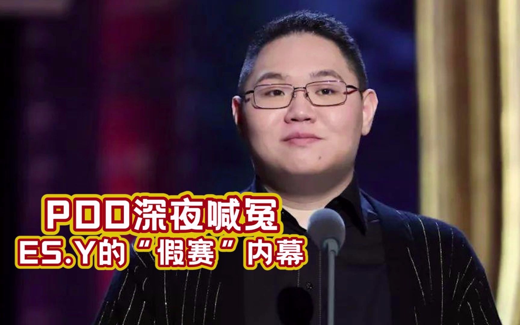 pdd深夜喊冤,es.y可怕的"假赛"内幕!