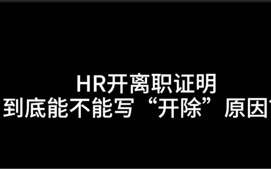 离职证明到底能不能写“开除”原因,请看这3点!哔哩哔哩bilibili