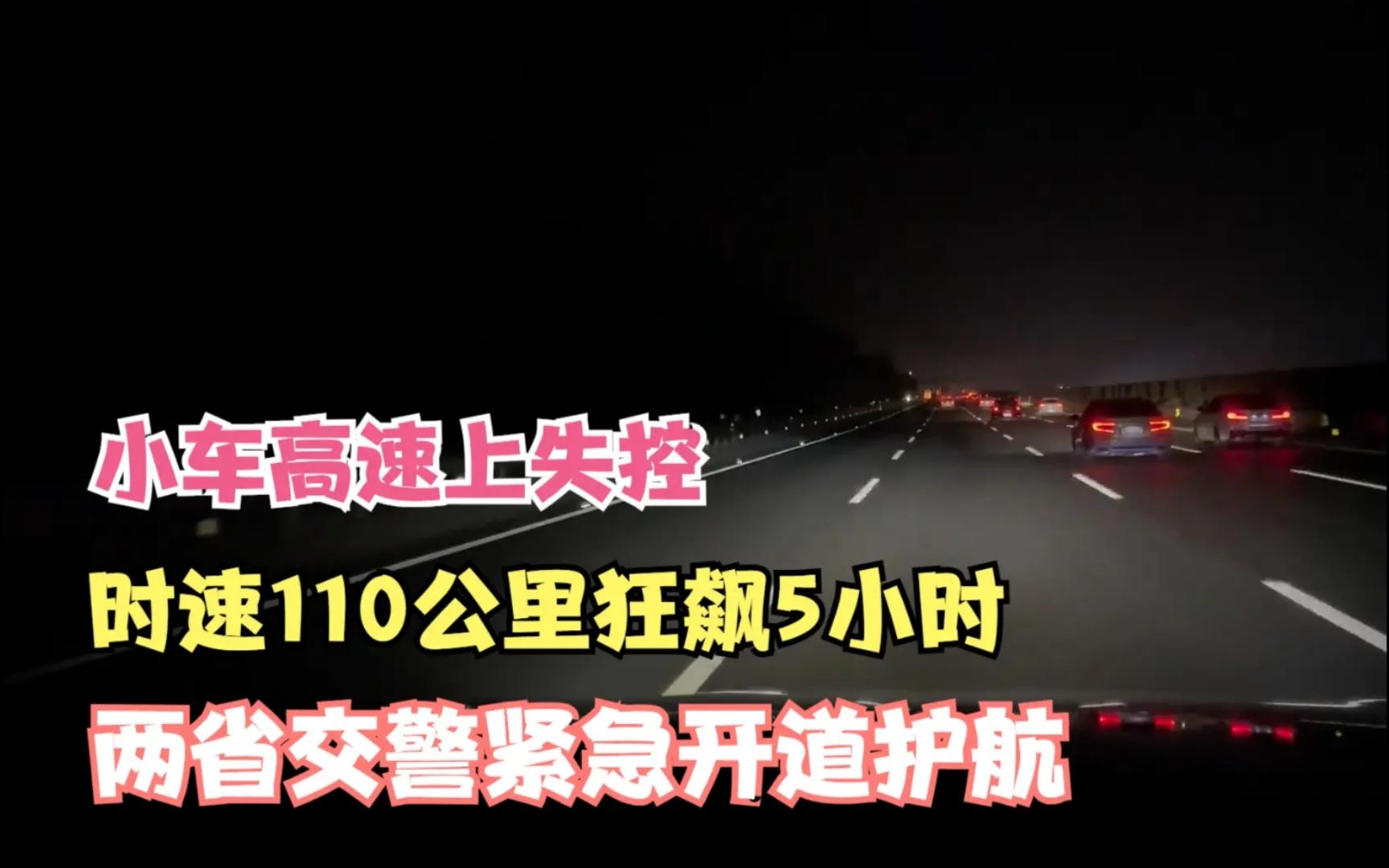 小车以时速110公里在高速上狂飙5小时,两省交警接力开道护航哔哩哔哩bilibili