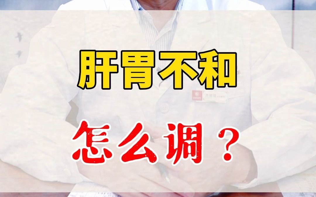 慢性肝病食慾不好,肝胃不和怎麼調理?