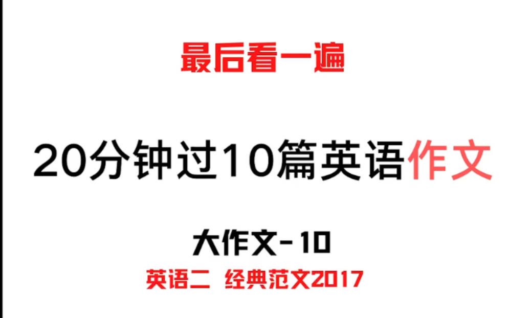 【考前看一遍】20分钟过10篇英语作文(五)英语二大作文范文2017真题哔哩哔哩bilibili