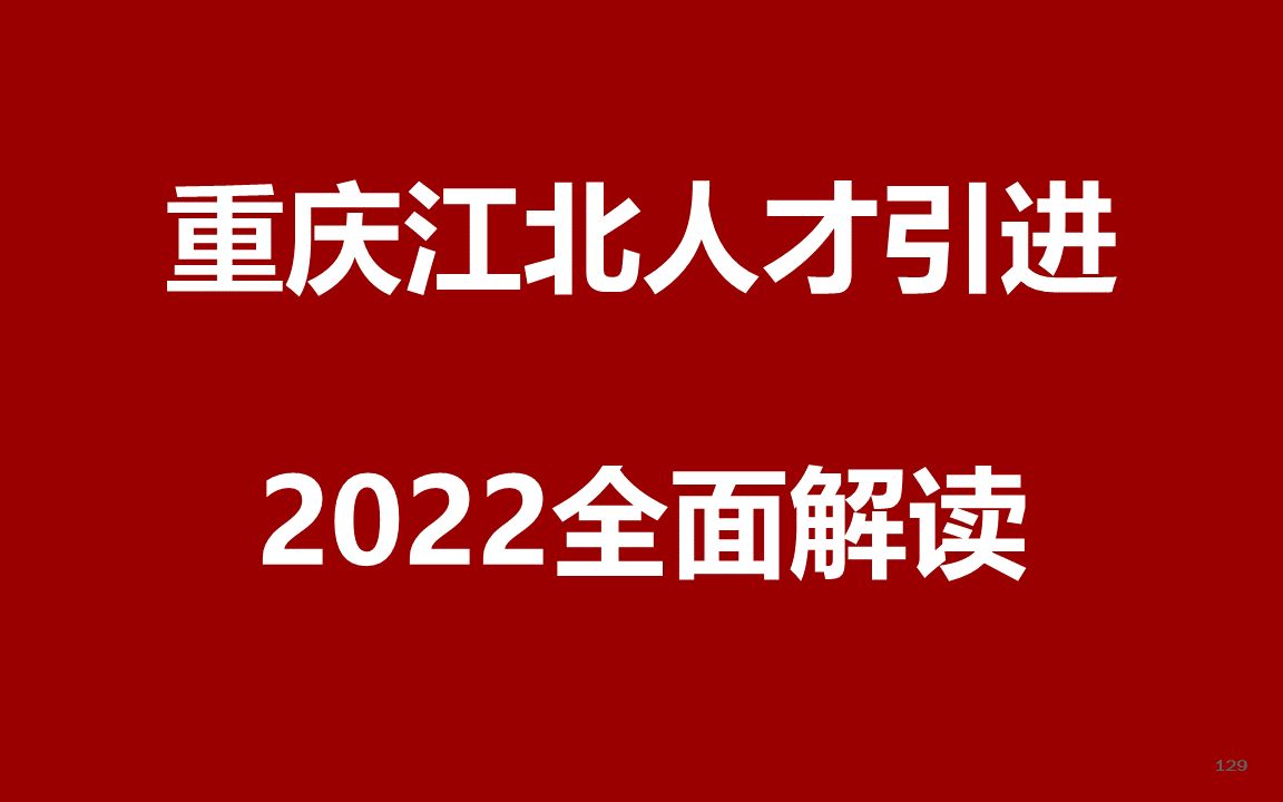 2022重庆江北教育事业人才引进公开课哔哩哔哩bilibili