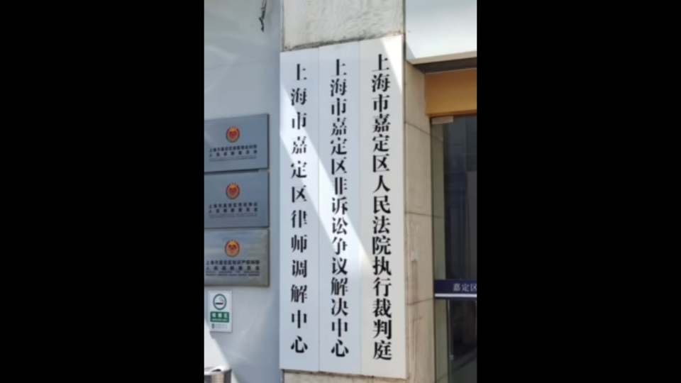 嘉定区人民法院执行裁判庭两个劳动争议案件合并审理. 律师日常,生活工作记录.贯彻《劳动法》,维护劳动者合法权益.哔哩哔哩bilibili