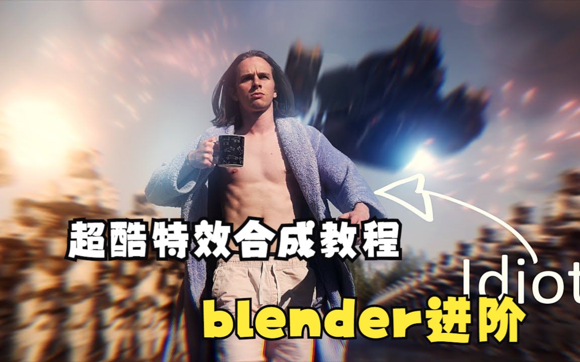 blender教程,如何制作超酷合成特效场景,AI人工翻译哔哩哔哩bilibili