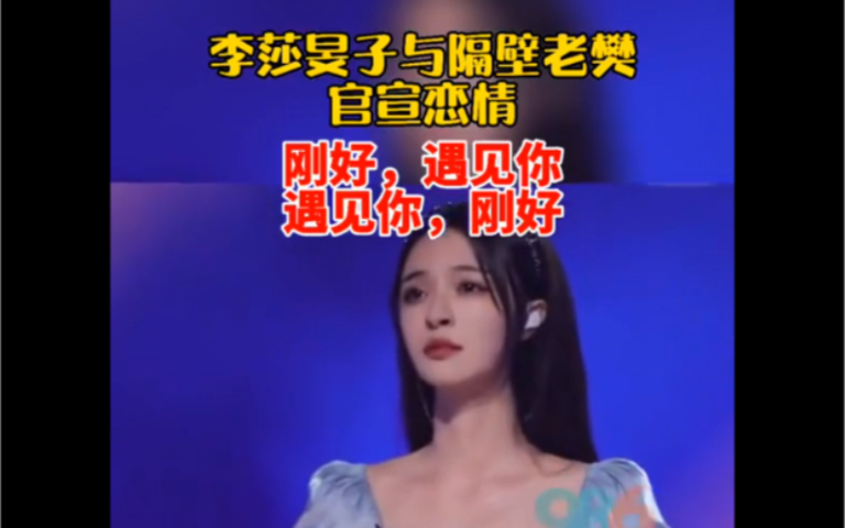李莎旻子隔壁老樊官宣恋情