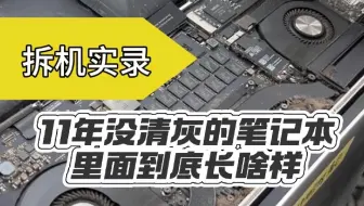 拆机实录！11年没清过灰的笔记本里面到底长啥样