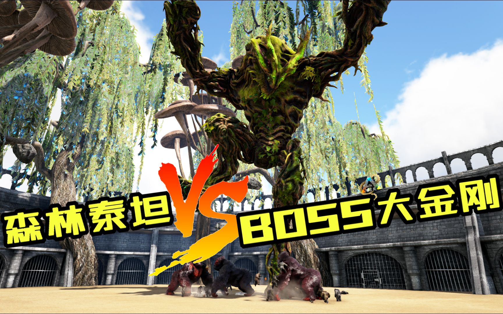 森林泰坦对战3只困难boss大金刚_哔哩哔哩 (゜-゜)つロ 干杯~-bili
