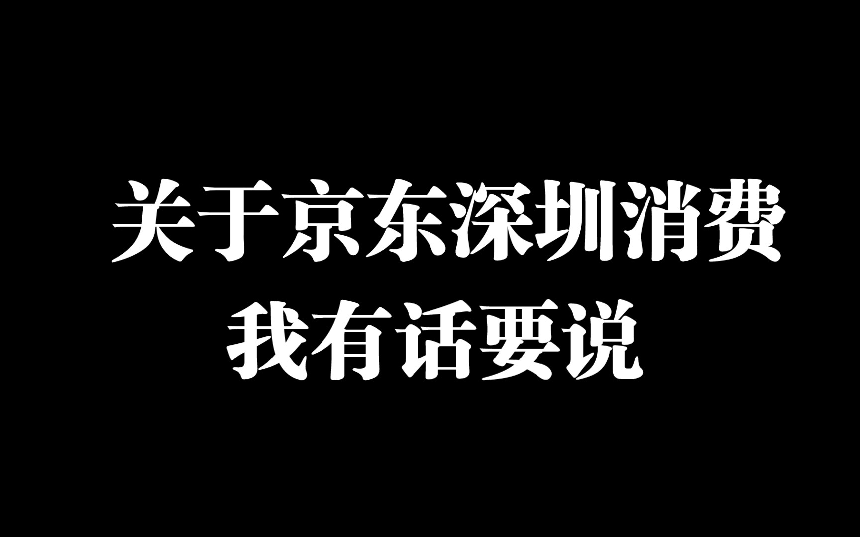 关于京东深圳消费券的目前言论,我简单说一下我的观点哔哩哔哩bilibili