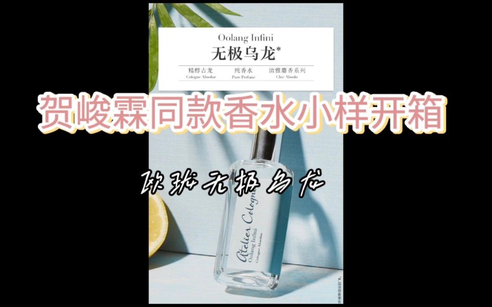 贺峻霖同款香水小样开箱