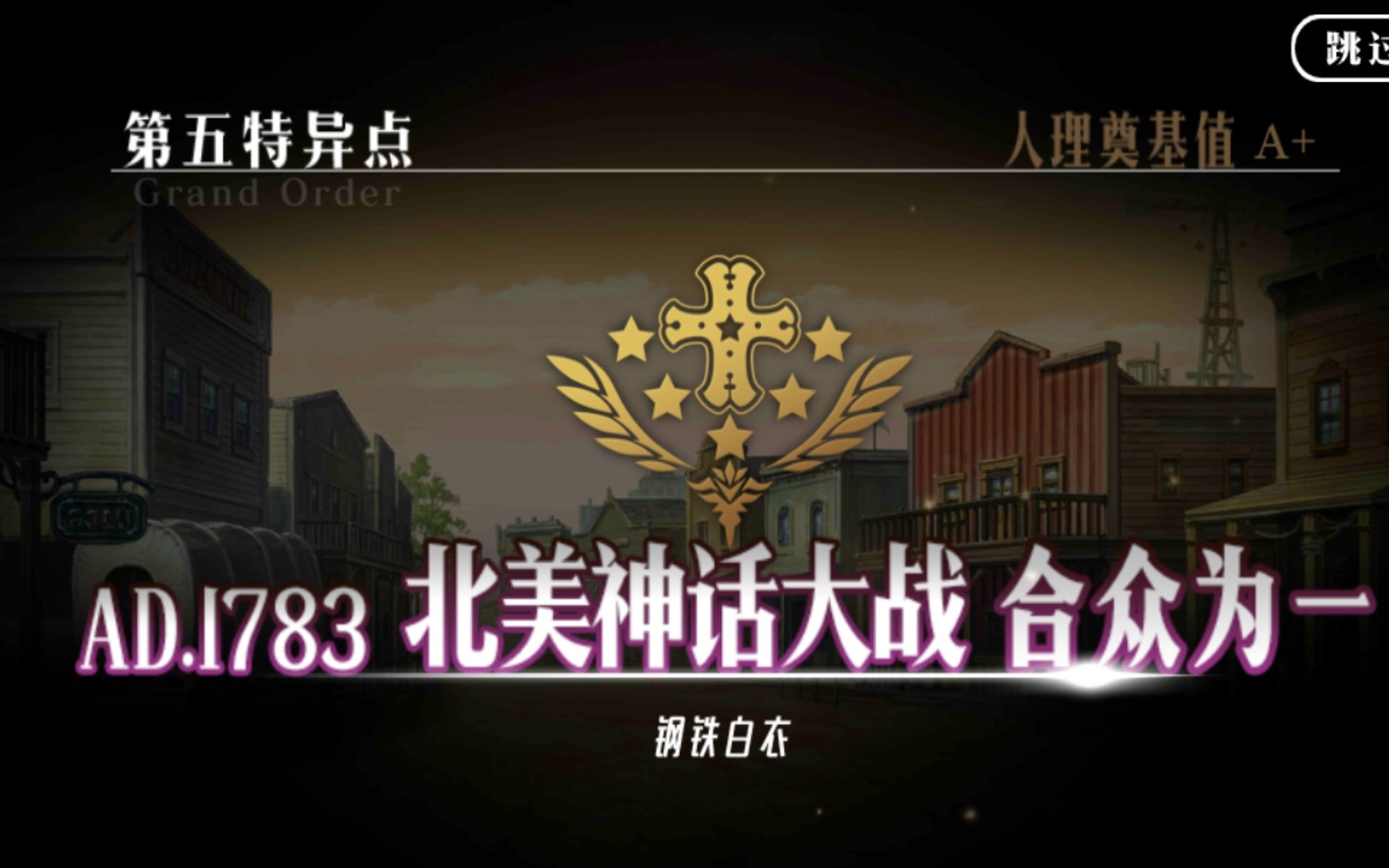 【fgo】第五特异点·北美神话大战 合众为一『钢铁白衣』