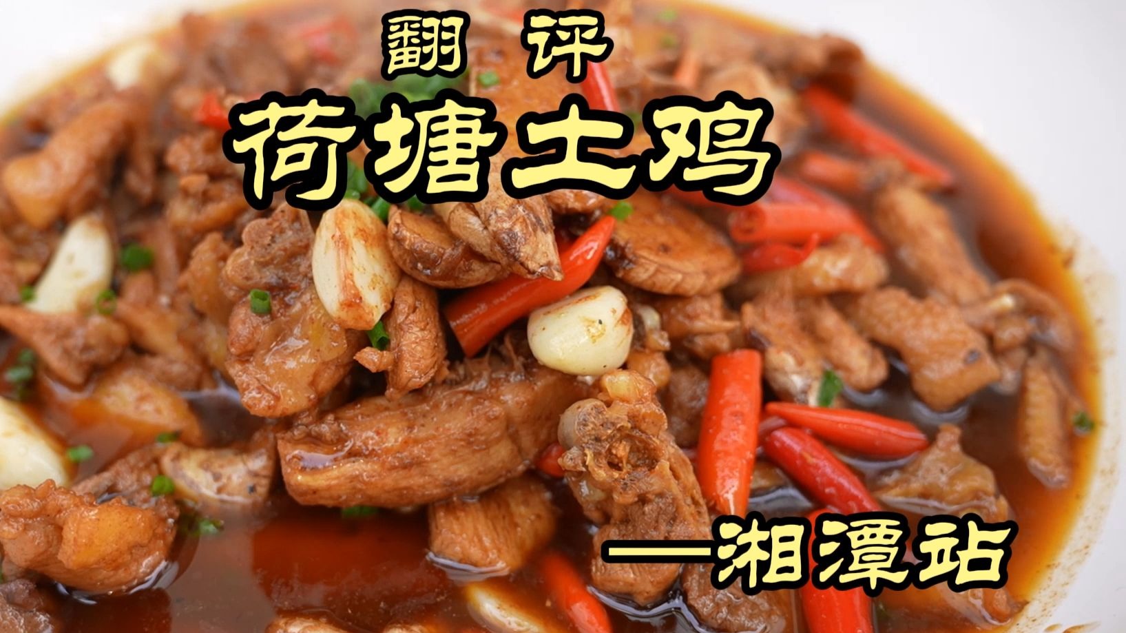 自己动手抓的鸡，炒出来就是香！——荷塘土鸡-特厨魏味--特厨魏味--哔哩哔哩视频
