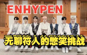 Download Video: 【ENHYPEN】符人无聊？进来挑战，看看你和符人谁更胜一筹