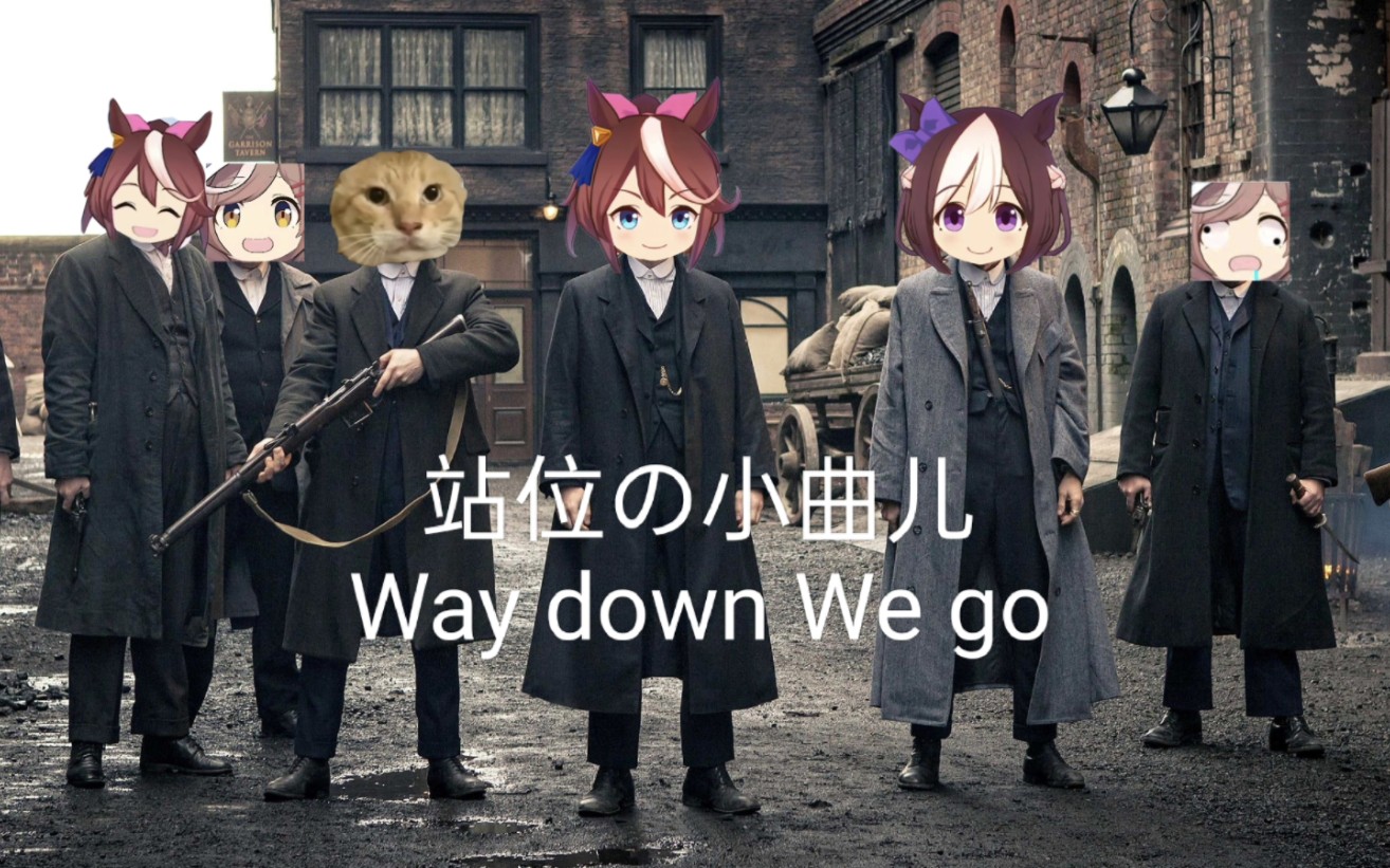 哈基米 『站位の小曲儿』『Way down We Go』