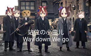 哈基米 『站位の小曲儿』『Way down We Go』