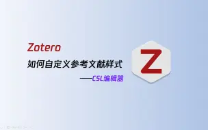 Download Video: 包会教程！Zotero如何自定义参考文献样式