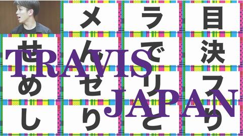 素顔4 Travis Japan盤ＣＭ-哔哩哔哩