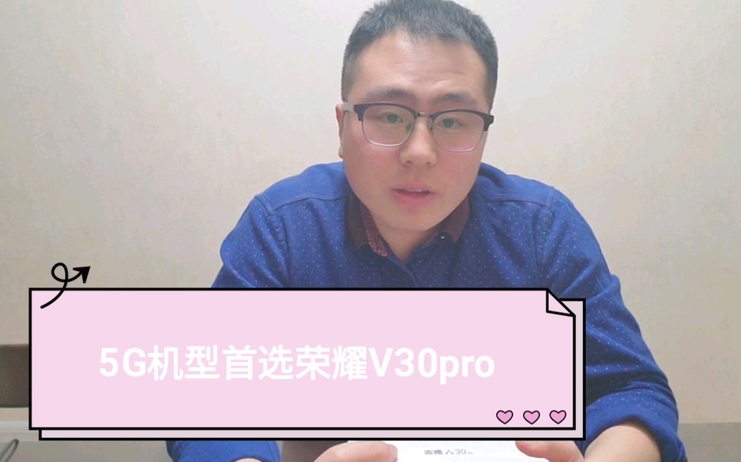 《小郭说机》5G手机首选荣耀V30pro哔哩哔哩bilibili