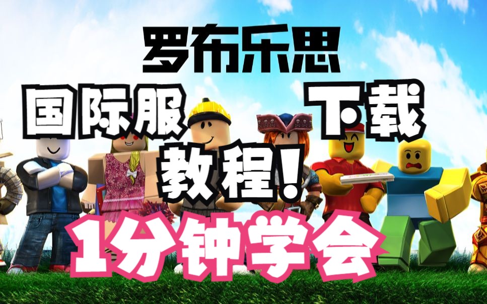 [图]【罗布乐思】roblox国际服下载教程